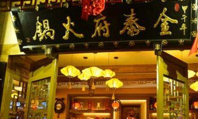 金泰府火锅加盟